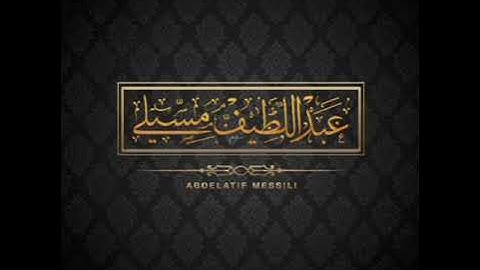 ماتيسّر من سورة النّجم من صلاة الفجر للطالب عبد اللّطيف مسيلي