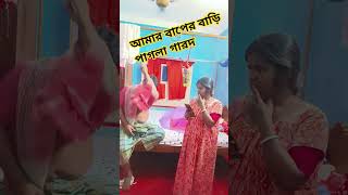 বাংলা ফানি ভিডিও #comedy #shortvideo #funny