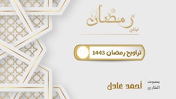 تنوع جميل وتـنـقـلات رائعة للقارئ أحمد عادل في ترتيل سورة الأحزاب كاملة من ليالي رمضان 1443 هـ