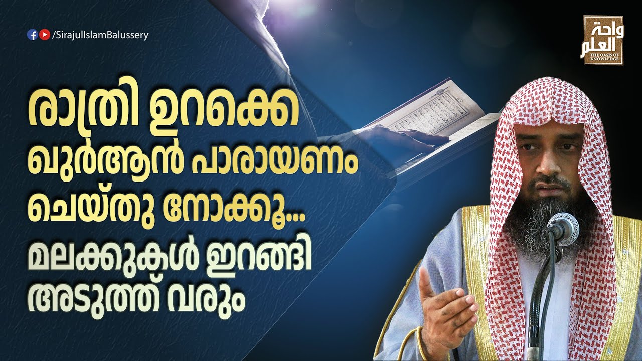 രാത്രി ഉറക്കെ ഖുർആൻ പാരായണം ചെയ്തു നോക്കൂ.... മലക്കുകൾ ഇറങ്ങി അടുത്ത് വരും | Sirajul Islam Balussery