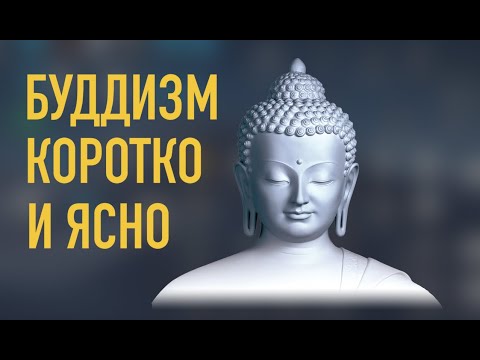 Буддизм-Коротко и ясно