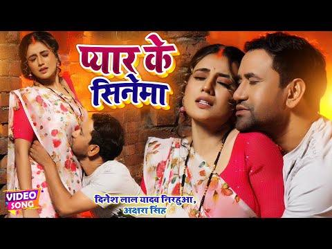 #VIDEO | #Nirahua #Dinesh Lal #Akshara Singh | प्यार के सिनेमा - Pyar Ke Cinema | Bhojpuri Song 2023