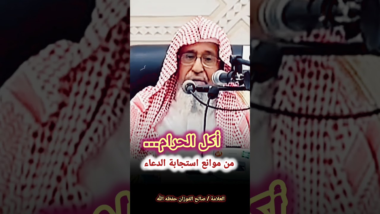 أكل الحرام... من موانع استجابة الدعاء – للشيخ صالح الفوزان