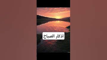 أذكار الصباح #أذكار_الصباح_والمساء #اكسبلور #كرتوناطفال #قصص_اطفال #قصة