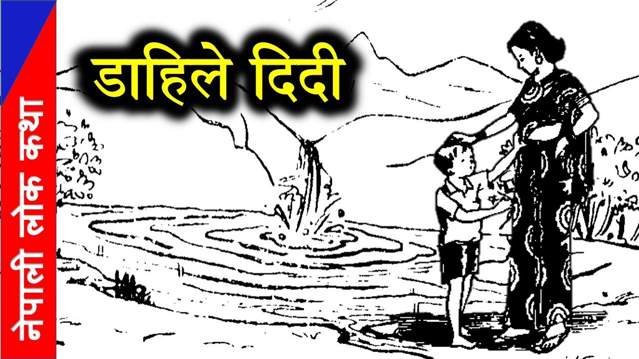 डाहिले दिदी नेपाली लोककथा  | Nepali Lok Katha