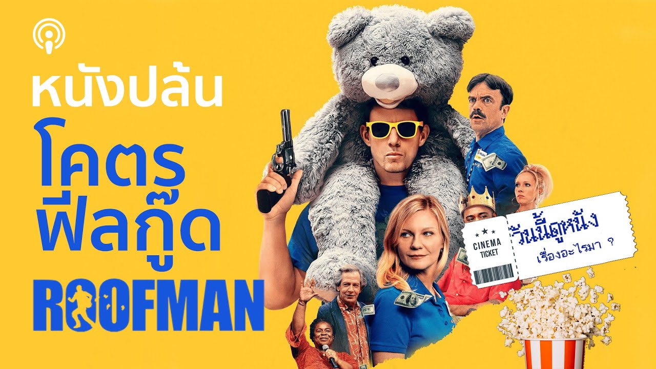 รีวิว ROOFMAN หนังโจรที่อบอุ่นกว่าที่คิด
