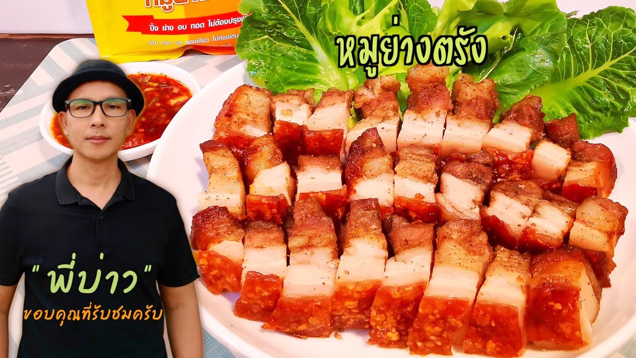 หมูย่างตรังสูตรทำง่าย ทำกินเองได้ที่บ้าน