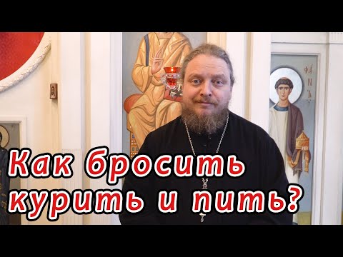 Как бросить курить и пить?