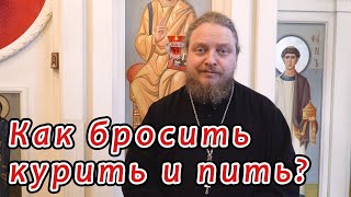 Как бросить курить и пить?