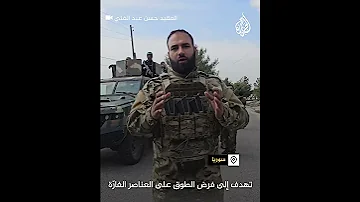 المتحدث باسم الدفاع السورية بدأنا المرحلة الثانية لملاحقة فلول النظام 