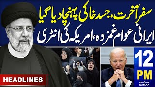 Samaa News Headlines 12PM | Iran mourns Death of President in helicopter crash | 21 May 2024