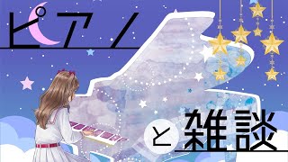 [LIVE] 【ピアノ】クラシック弾きます！【雑談】