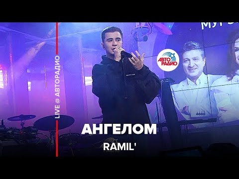 Ramil' - Ангелом (LIVE @ Авторадио)