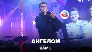 Ramil' - Ангелом (LIVE @ Авторадио)