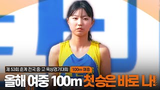 올해 여중 100m 첫 승은 바로 나! 권예은의 개인 신기록 달성 [여중 100m 결승]