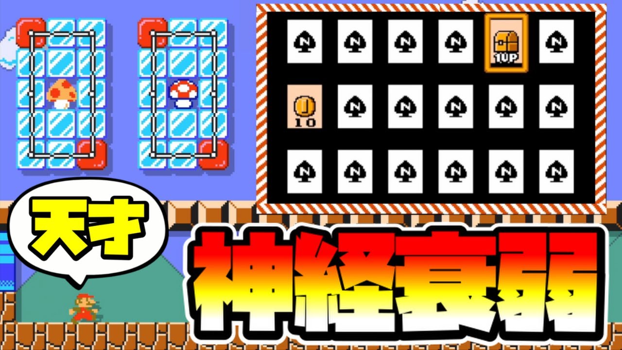 マリオメーカー2】絵柄を合わせて！神経衰弱！？ -Amazing
