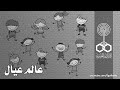 التمثيلية الإذاعية عالم عيال