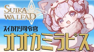 【SUIKAWA LEAD】司令官オオカミラピス、スイカを割らせる【占い師VTuber星影ラピス】