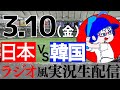 【ラジオ風実況】3/10(金) 侍ジャパン 日本代表VS韓国代表【WBC同時視聴】