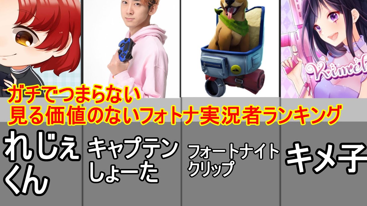 22年決定版 ガチでつまらないフォートナイト実況者ランキング Youtube