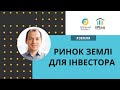 Земля в Україні продається 100 га в одні руки з 1 липня 2021 року. Починаємо збирати кошти?