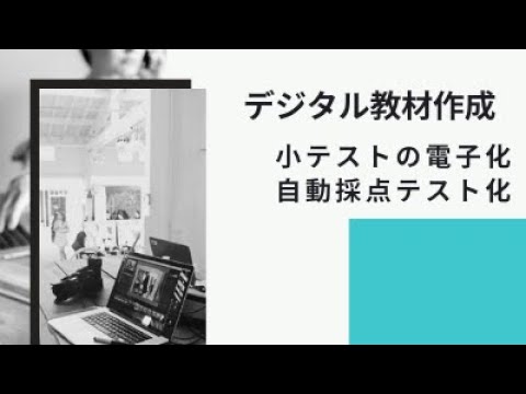 小テストの電子化