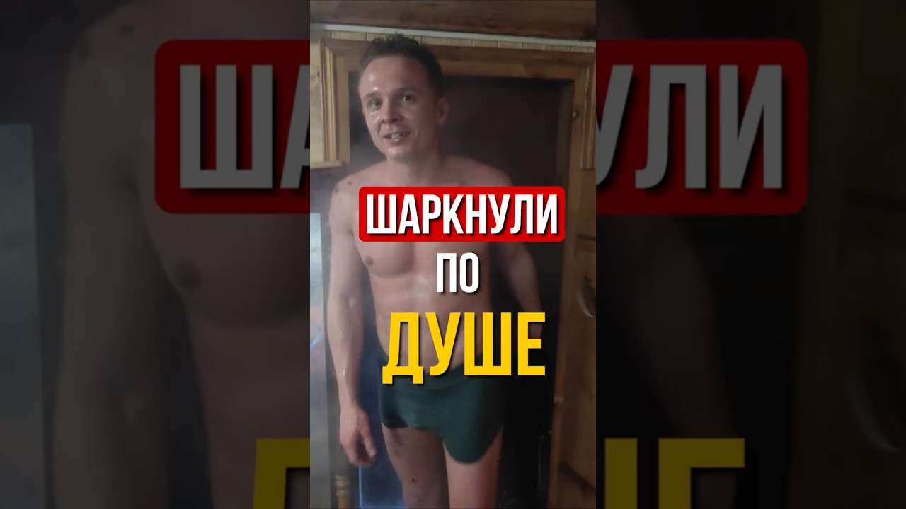 🔥Шаркнули по душе🔥