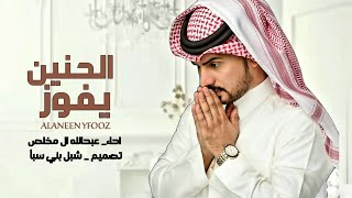 عبدالله ال مخلص _ الحنين يفوز_ (حصريآ)2023