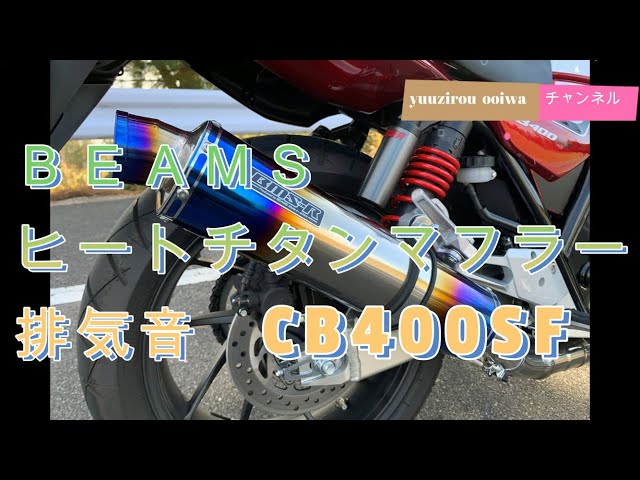 ビームス（BEAMS）R-EVO ヒートチタンマフラー CB400SF