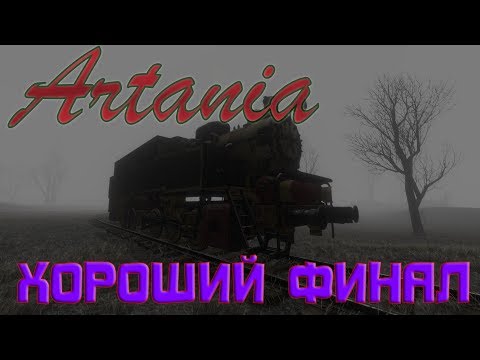 ХОРОШИЙ ФИНАЛ. Artania. Прохождение на русском