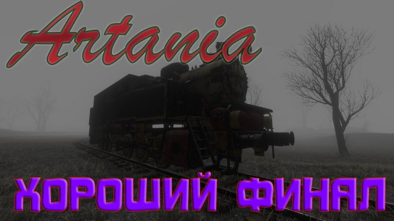 ХОРОШИЙ ФИНАЛ. Artania. Прохождение на русском