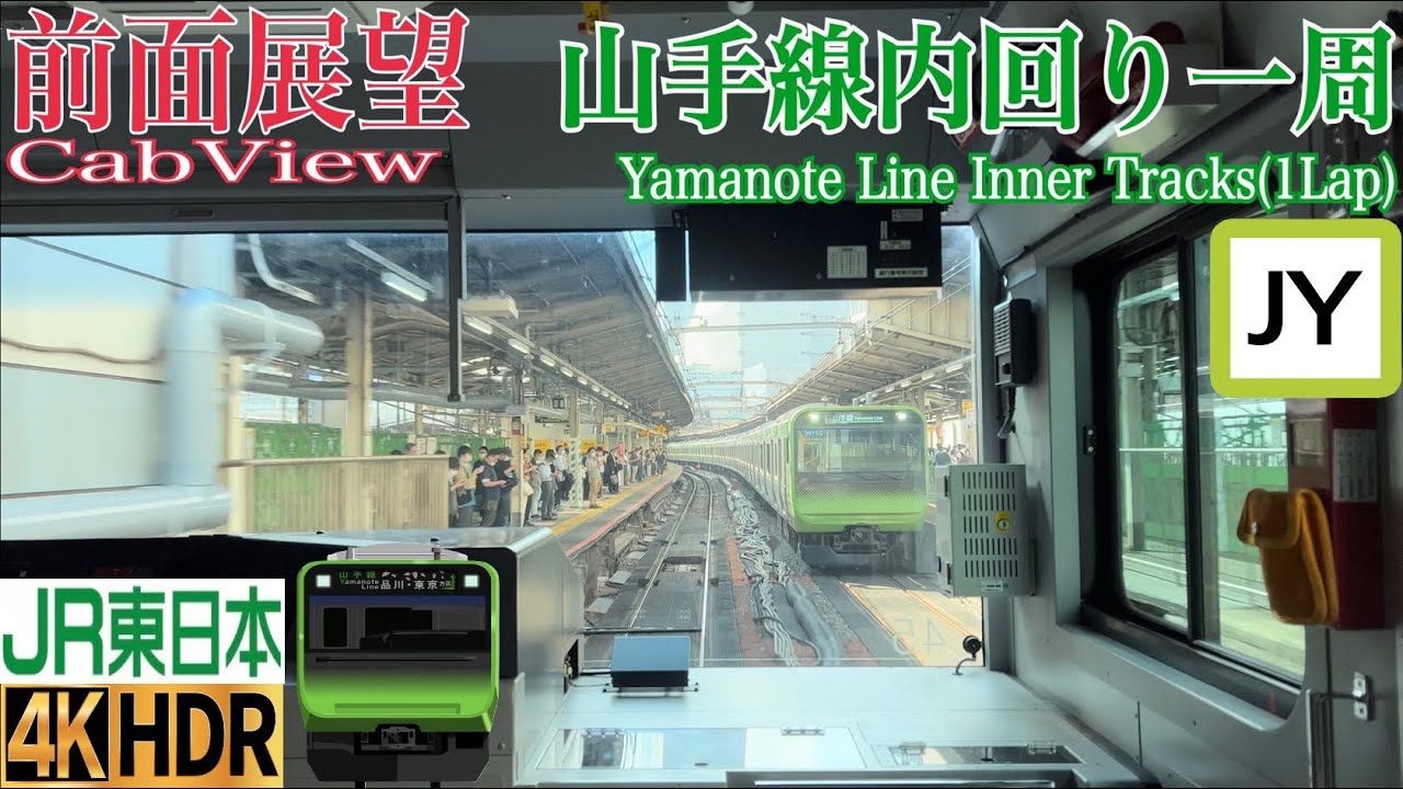 山手線 前面展望 4K 60fps/HDR】山手線内回り 1周 字幕付き/【Front View 4K