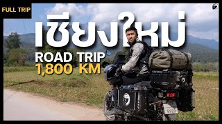 ROAD TRIP 1800 KM | กรุงเทพ - เชียงใหม่ ขุนวาง ดอยหลวงเชียงดาว สันป่าเกี๊ยะ | Full Trip