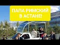 Святая Месса Папы Франциска в Астане. 14.09.2022