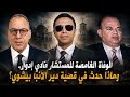 الوفاة الغامضة للمستشار فادي إدوارد وماذا حدث في قضية دير الأنبا بيشوي 