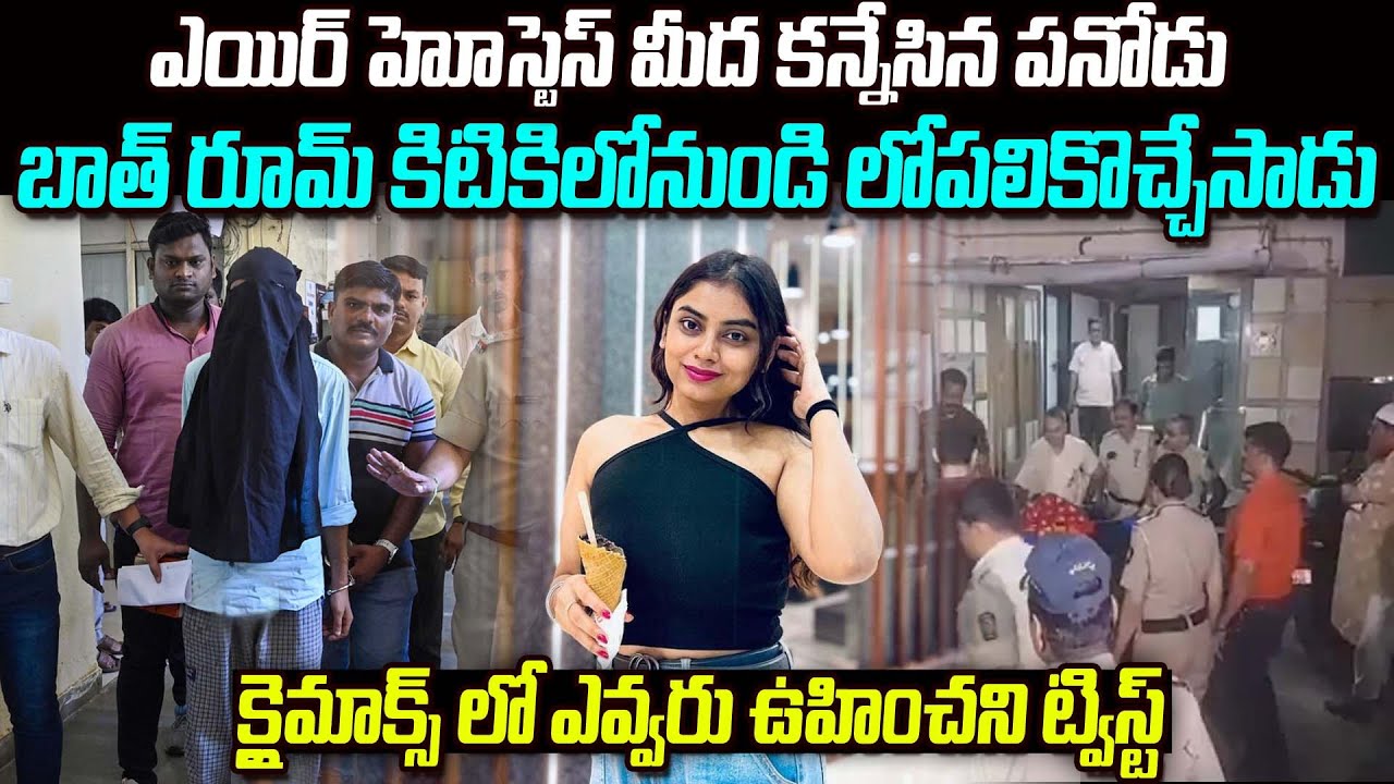 ఎయిర్ హోస్టెస్ మీద కన్నేసిన పనోడు బాత్ రూమ్ కిటికిలోనుండి లోపలికొచ్చేసాడు | #vov MVW