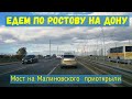 Ростов на Дону Мост на Малиновского открыт Осень