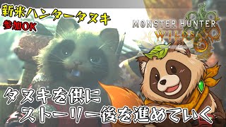 【#MHWs】ストーリー後のランクを進めていきます！ 参加OKです！【#モンスターハンターワイルズ】2025/3/16 ※ネタバレ注意