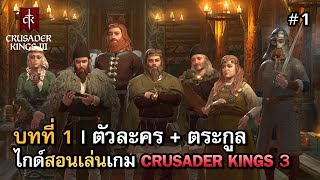 สอนเล่น Crusader Kings 3 ในปี 2023 | วิธีเล่นให้เข้าใจทุกอย่าง | บทที่ 1 - ตัวละครและตระกูล