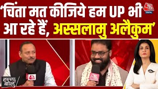 Halla Bol: हम Uttar Pradesh में भी आ रहे हैं- AIMIM प्रवक्ता Shoaib Jamei | Anjana Om Kashyap