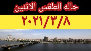 حاله الطقس اليوم الإثنين 7_3_2021فى مصر والارصاد الجويه تحذر من درجه الحراره