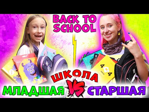 BACK TO SCHOOL 2021 СТАРШАЯ школа VS МЛАДШАЯ. Скоро в школу