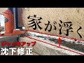 【大工仕事】プロ必見!!在来工法の大工だから知る修正工事の技。【沈下修正】