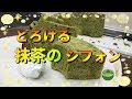 バレンタイン簡単レシピ！抹茶でとろけるシフォンケーキ【気になる新常識】
