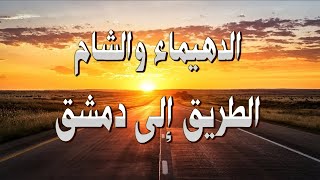 فتنة الدهيماء والشام الطريق إلى دمشق وما الذي سيحدث فيها؟