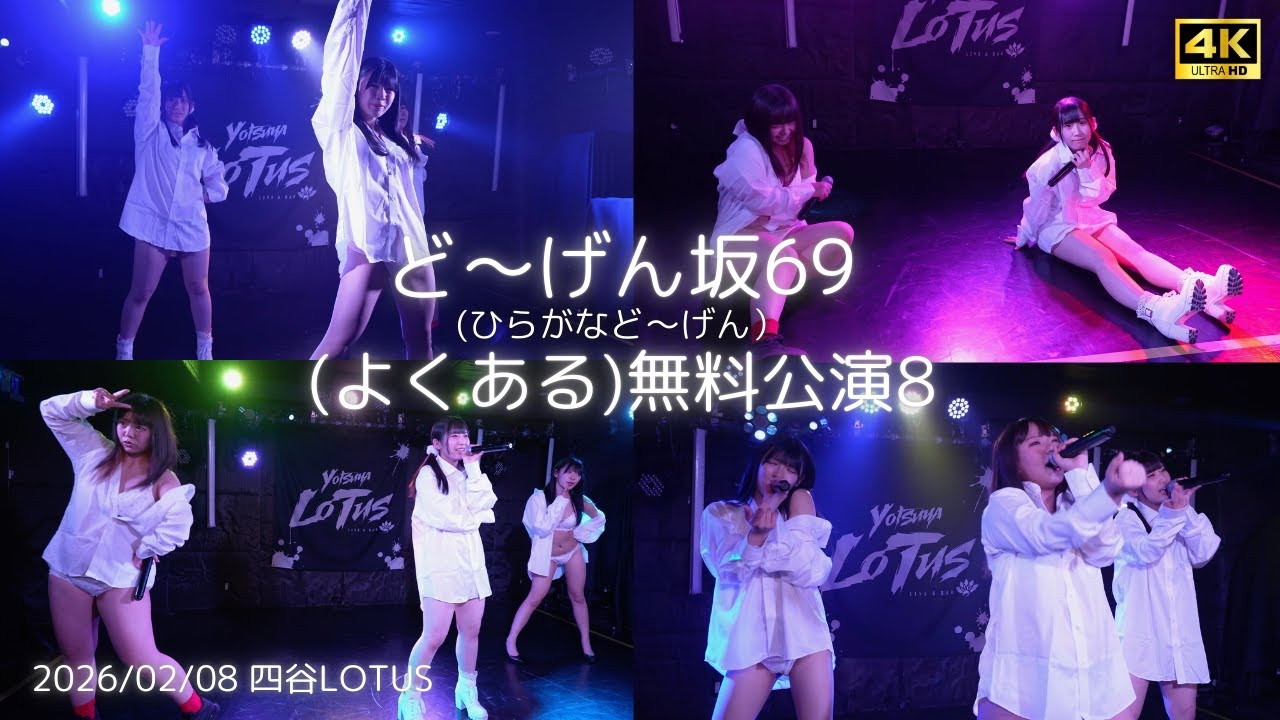 【ど～げん坂69 (ひらがなど～げん)】2026/02/08  (よくある) 無料公演8  #どーげん坂69 #道玄坂69 #DGZ69 #Dogenzaka69