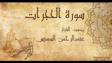 049 الشيخ عبدالرحمن السديس   سورة الحجرات   Sheikh Abdulrahman Alsudaes  Surat Al Hujurat