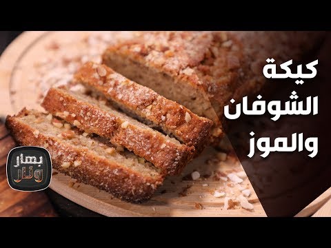 فيديو: مبدل فطيرة الموز المشبعة