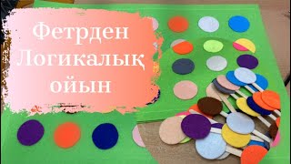 Фетрден ойын: логикалық ойынға тегін мастер-класс. #тегінмк #fieltro #felt #fetr