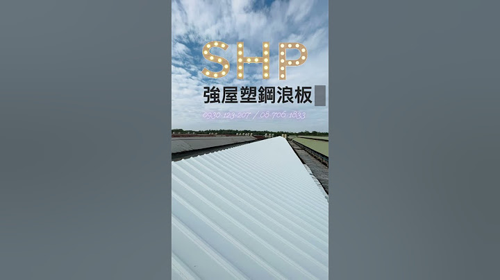 強屋塑鋼浪板 PVC 耐候 防熱 不生鏽 不漏水 雙層中空 屋頂浪板